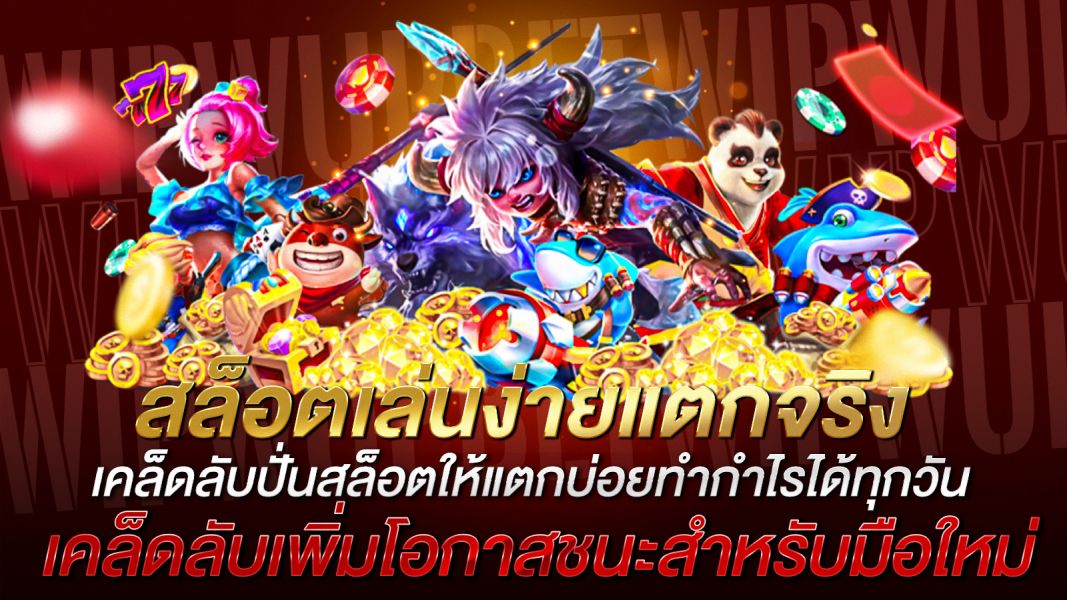 บทความ สล็อตเล่นง่ายแตกจริง เคล็ดลับปั่นสล็อตให้แตกบ่อย ทำกำไรได้ทุกวัน