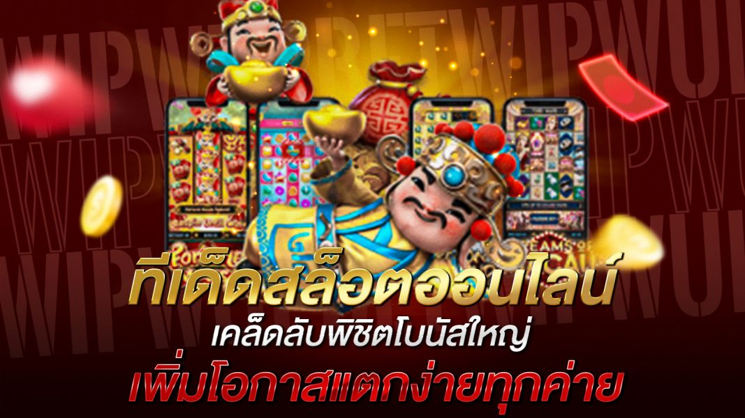 บทความ ทีเด็ดสล็อตออนไลน์ เคล็ดลับพิชิตโบนัสใหญ่ เพิ่มโอกาสแตกง่ายทุกค่าย