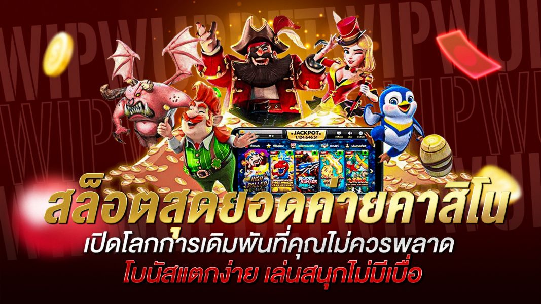 บทความ สล็อตสุดยอดค่ายคาสิโน เปิดโลกการเดิมพันที่คุณไม่ควรพลาด