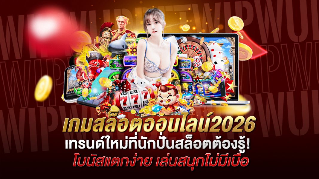 บทความ เกมสล็อตออนไลน์ 2026 เทรนด์ใหม่ที่นักปั่นสล็อตต้องรู้!