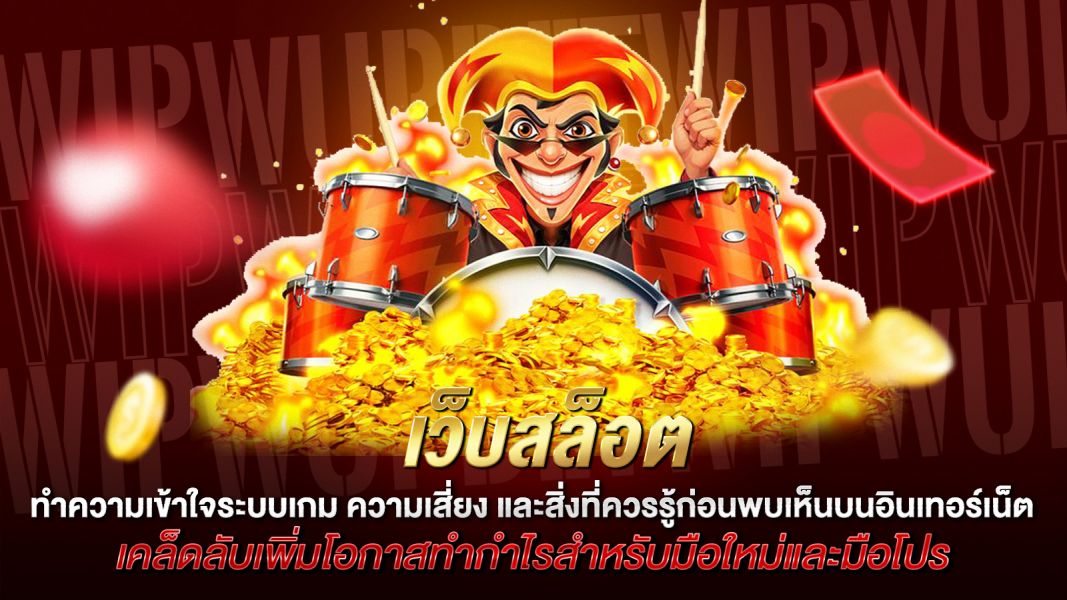 บทความ เว็บสล็อตคืออะไร? รู้ทันการพนันออนไลน์ ความเสี่ยง และสิ่งที่ควรรู้ก่อนเสียเงิน